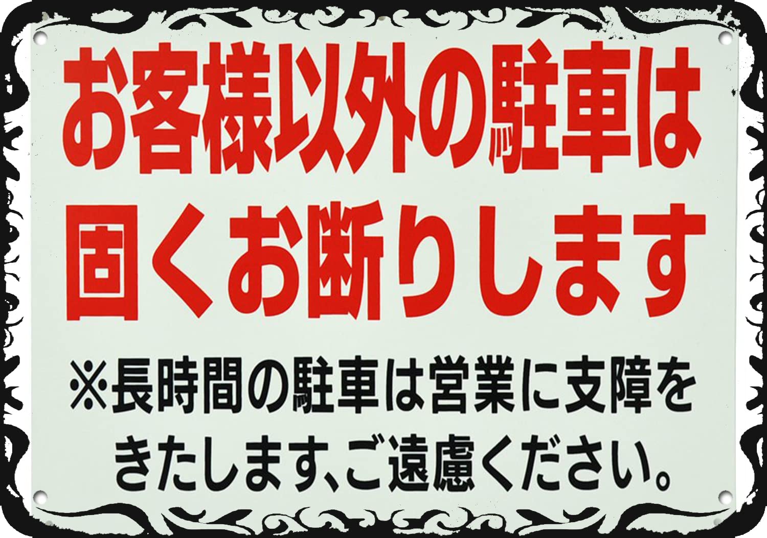 Amazon.co.jp: お客様以外の駐車禁止※長時間の駐車は営業に支障を